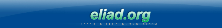 eliad.org שירות העלאת תמונות והעלאת קבצים מהיר